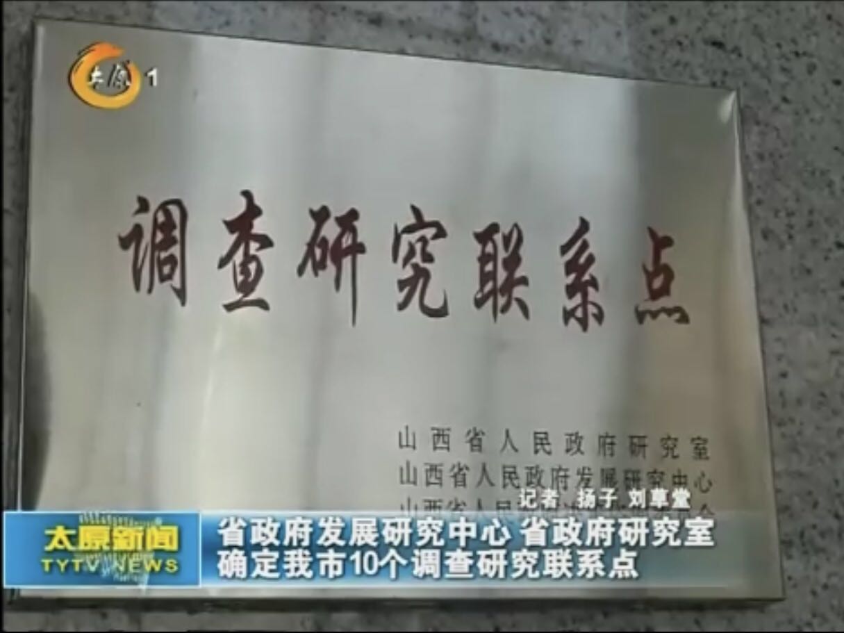 华宇集团成为山西省首批授牌企业——“调查研究联系点”
