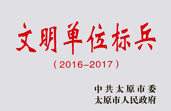 华宇集团荣获太原市“文明单位标兵”荣誉称号
